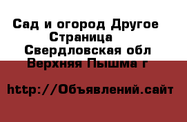 Сад и огород Другое - Страница 2 . Свердловская обл.,Верхняя Пышма г.